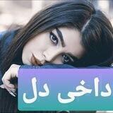 🎶🌱دا̶̶خ̶̶ـ̶̶ـ̶̶ے 🌷دڵ🌹🎶