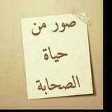 صور من حياه الصحابه