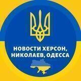 🇺🇦Херсон Николаев Одесса🇺🇦 Новости Война