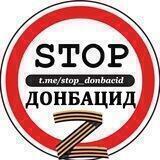 🅉-STOP ДОНБАЦИД
