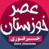 عصر خوزستان | اخبار اهواز