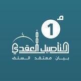 برنامج التأصيل العقدي / الدفعة 1 متقدم