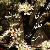 《شعری به وصف خلفا رض》