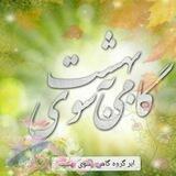 🌺گامی بسوی بهشت🌺
