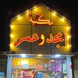 مكتبة أمجد وعمر