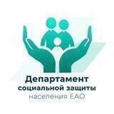 Соцзащита ЕАО
