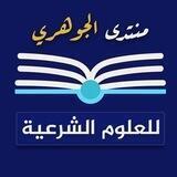 منتدى الجوهري للعلوم الشرعية