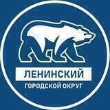 «Единая Россия» Ленинский городской округ