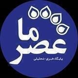 عصرما