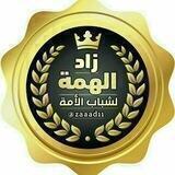 🏖 زاد الهمة لشباب الامة 🏖
