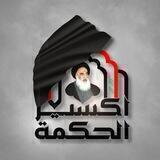 قناة إكسير الحكمة