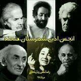 انجمن ادبی شهرستان صحنه