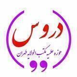دروس حوزه علمیه