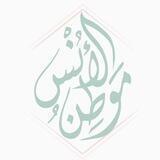 موطن الأُنس ✨