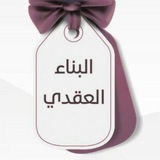 البناء العقدي