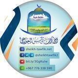قناة موقع الشيخ توفيق البعداني