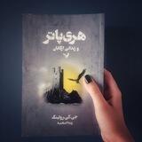 زندانیِ‌ آزکابان