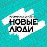 Новые люди | Ростовская область