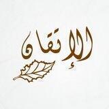 الإتقان