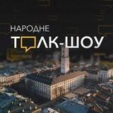 Народне Толк-Шоу