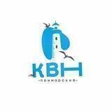 Приморский КВН🌊
