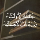 حلية الأولياء وطبقات الأصفياء