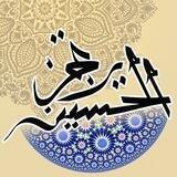 الحسين يرتجز