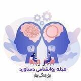 مجله روانشناسی دستاورد