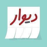 دیوار شرق اصفهان