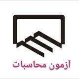 آزمون محاسبات
