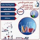 علوم التاسع الأساسي