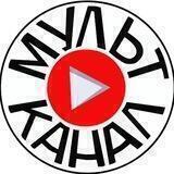 Мульт Канал Мальцевский