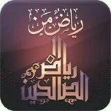 🌺رياض الصالحين 🔊