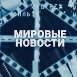 Мировые Новости