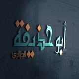 أَبُو حُذَيْفَةَ الْجَزَائِرِيّ🇩🇿