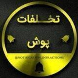 تخلفات | Notification