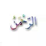 اسماء الله الحسنى