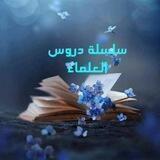 📚 صوتيات دروس العلماء 📚