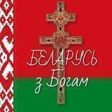 БЕЛАРУСЬ с Богом