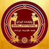 پاترم ایرانشَهری