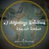 صفحة خديجة ✨🌸