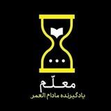 معلم: یادگیرنده مادام العمر