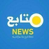 شبكة متابع ميداني الإخبارية