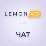 Чат Lemonad