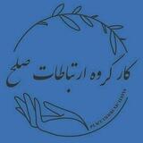 ارتباطات صلح