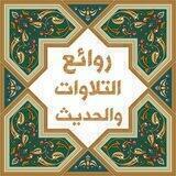 🌷روائع التلاوات والحديث 🌷