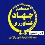 کانال رسمی جامعه بازنشستگان جهاد کشاورزی کل کشور