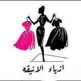 🎀 ازياء الانيقة🎀