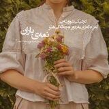 نمه‌ی‌بارانـ🌊