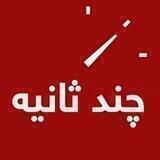 چند ثانیه عکس